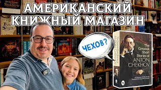 Американский книжный магазин. Ассортимент, цены, русскоязычные писатели.