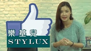 樂基兒大讚 STYLUX