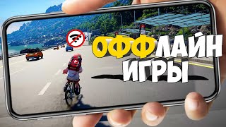 ТОП 20 ЛУЧШИХ ОФФЛАЙН ИГР ДЛЯ ANDROID И IOS | БЕЗ ИНТЕРНЕТА