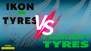 Зимние шины производства Nokian Tyres и Ikon Tyres: что поменялось, а что осталось прежним.