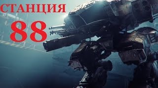 СТАНЦИЯ 88. ТРЕЙЛЕР 2019 ( ФАНТАСТИКА, БОЕВИК)