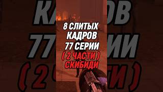 8 СЛИТЫХ КАДРОВ 77 СЕРИИ 2 ЧАСТИ СКИБИДИ #skibiditoilet #skibidi #скибидитуалет