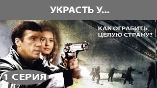 Украсть у... Сериал. Серия 1 из 8. Феникс Кино. Приключенческий детектив