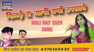 दिलड़े रा जानी क्यों तरसावे।। new song Rajasthani सिंगर अजीज खां नोखा दईया