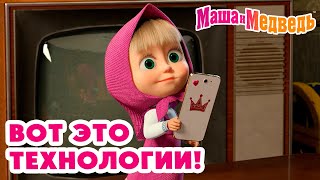 Маша и Медведь 🤭📷 Вот это технологии! 😁🎮🧩 Коллекция серий про Машу 🎬