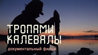 Карелия. «Калевала». Костомукшский заповедник.