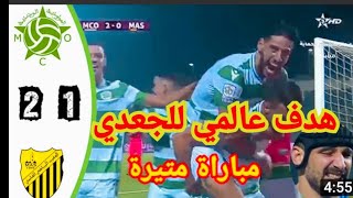 أهداف مباراة مولودية وجدة و المغرب الفاسي 2-1 ( هدف عالمي للجعدي 🔥🔥🔥)