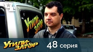 Утилизатор 48