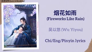 烟花如雨 (Fireworks Like Rain) - 吴以悠 (Wu Yiyou)《永夜长明 Dawn Is Breaking》Chi/Eng/Pinyin lyrics