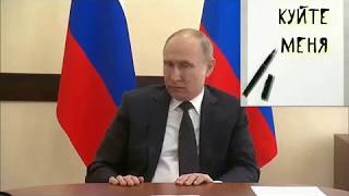 ПУТИН РАЗРЕШИЛ КРИТИКОВАТЬ СЕБЯ