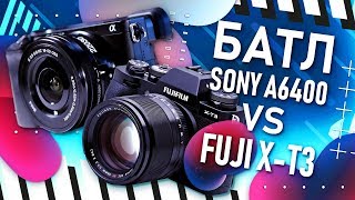 Sony a6400 vs Fujifilm X-T3 | Обзор и сравнение | Тесты и девочки