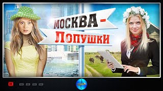 Москва - Лопушки (2014) Комедийная мелодрама Full HD