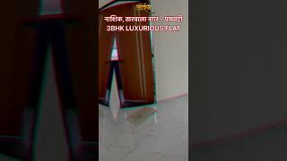 नाशिक, तारवाला नगर - पंचवटी | 3BHK LUXURIOUS FLATS | 9028614342