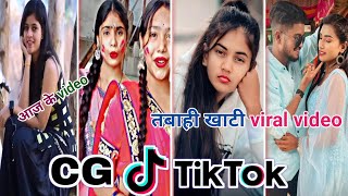 Cg Tik Tok Video New Chhattisgarhi Tik Tok Video Viral Cg Funny & Comedy Cg Instagram Cg Reels Video