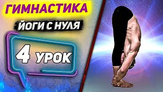 4 УРОК // ГИМНАСТИКА ЙОГИ ДЛЯ НАЧИНАЮЩИХ