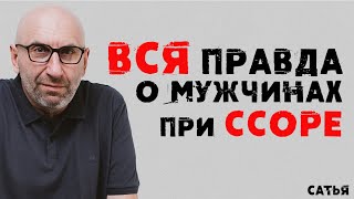 Сатья. Вся правда о мужчинах при ссоре