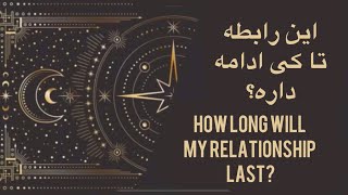 ستایش تاروت ( فال ) این رابطه تا کی ادامه داره؟ - How long will my relationship last