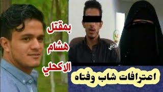 عاجل/القبض على شاب وفتاه بمقتل|حادثة هشام الاكحلي|واعترافاتهم في شارع الستين بصنعاء