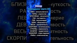 Наихудшая черта ЗЗ 🫣 узнали себя? Пишите ⬇️ @LenaChig +79155446166