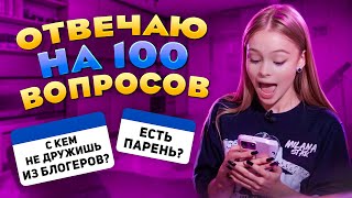 ОТВЕЧАЮ НА 100 ВОПРОСОВ ОТ ПОДПИСЧИКОВ / MILANA STAR