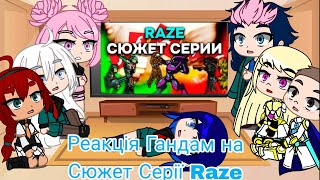 Реакція Гандам на Сюжет Серії Raze | Gacha Club — reaction