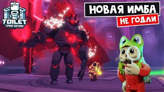 Читерская ЭКСКЛЮЗИВКА в ТТД роблокс | Toilet Tower Defense roblox | Demented Titan Cameraman