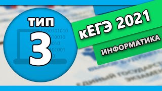 кЕГЭ по информатике. Тип 3 #1 | 2022