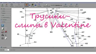 Построение параметрической выкройки трусов-слипов в программе Valentina.