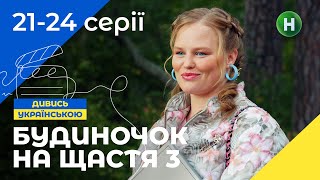 СЕМЕЙНАЯ КИНОКОМЕДИЯ. Сериал Будиночок на щастя 3 сезон 21-24 серии. УКРАИНА. СЕРИАЛЫ 2022. КОМЕДИИ