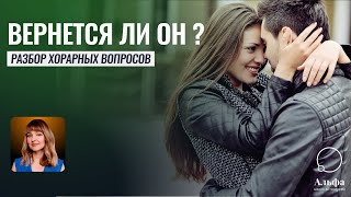 Вернётся ли он ко мне? Хорарная Астрология - Школа прогнозов Альфа