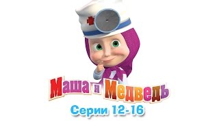 Маша и Медведь - Все серии подряд (12-16 серии)