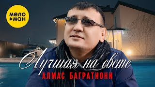 Алмас Багратиони - Лучшая На Свете