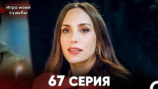 Игра моей судьбы 67 Серия (Русский Дубляж) FULL HD