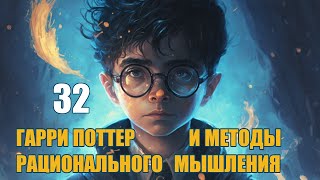 Глава 32 - Гарри Поттер и Методы рационального мышления (аудиокнига Васильев С.)