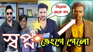 হিরো আলমকে কেন অনন্ত জলিল স্যার সিনেমা থেকে  বাদ দিলেন।