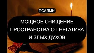 МОЩНОЕ ОЧИЩЕНИЕ ПРОСТРАНСТВА ОТ БЕСОВ И НЕГАТИВА