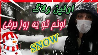 اولین ولاگ😍/اونم ولاگ برف ⛄❄️❄️