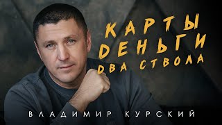 ВЛАДИМИР КУРСКИЙ - КАРТЫ, ДЕНЬГИ, ДВА СТВОЛА. ПРЕМЬЕРА ПЕСНИ ИЗ НОВОГО АЛЬБОМА. ВЫХОД В ИЮНЕ 2025 г.