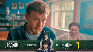 Родком | Серия 1