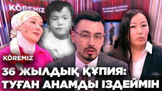 36 ЖЫЛДЫҚ ҚҰПИЯ: АНАМДЫ ІЗДЕЙМІН/ KOREMIZ