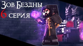 ЧТО СКРЫВАЕТ МАГ? - ЗОВ БЕЗДНЫ 6 Серия Minecraft Animation