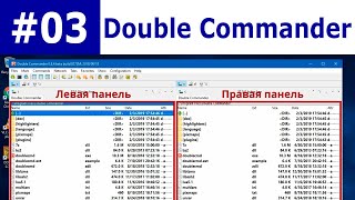 Базовый курс С++ Часть #03. Double Commander