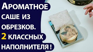 Ароматное саше из остатков ткани.  Два классных наполнителя для них