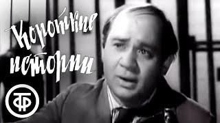 Короткие истории, или Несколько улыбок по разным поводам (1963-64)