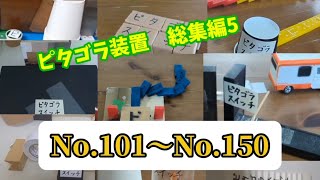 ピタゴラ装置　総集編5【No.101～No.150】