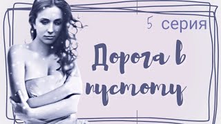 🎭 Дорога в пустоту / 5-серия / Сериал Мелодрама Драма