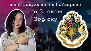 Який факультет Гоґвортсу підходить тобі за Знаком Зодіаку? // Ґрифіндор Слизерин Гафелпаф Рейвенклов