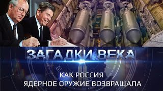 Как Россия ядерное оружие возвращала