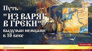 Путь "из варяг в греки" выдуман немцами в 18 веке. Часть 2.