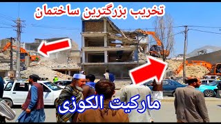 تخریب مارکیت الکوزی در کوته سنگی|ادامه تخریب ساختمان و دوکان ها در کوته سنگی #explore  #afghanistan